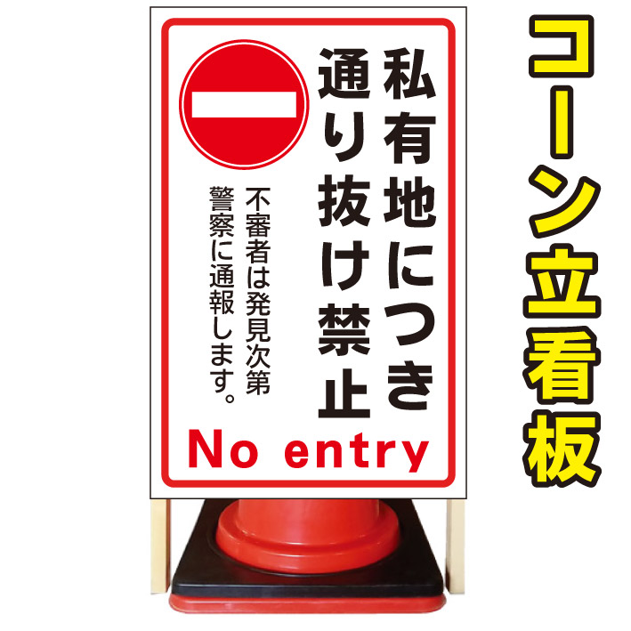 【私有地通り抜け禁止　通報】コーン看板　警告看板　屋外用看板　屋外看板　注意看板　管理看板　駐車場看板　私有地看板　犬看板　立て看板　店舗看板　屋外店舗用看板　通り抜け禁止　防犯｜京都の老舗看板屋株式会社ラウディ 15,840円
