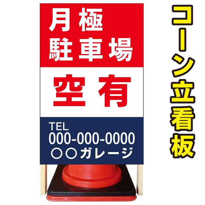 【月極駐車場】コーン看板　警告看板　屋外用看板　屋外看板　注意看板　管理看板　駐車場看板　立て看板　店舗看板　屋外店舗用看板　駐車場看板　空き有　月極駐車場看板｜京都の老舗看板屋株式会社ラウディ