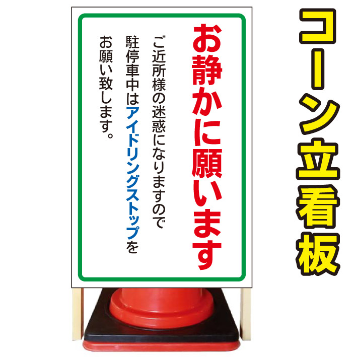代引き手数料無料 アイドリング禁止 コーン看板 警告看板 屋外用看板 屋外看板 注意看板 駐車場看板 立て看板 店舗看板 屋外店舗用看板 お静かに アイドリング禁止 京都の老舗看板屋株式会社ラウディ 偉大な Dk Da Nexgrill Com