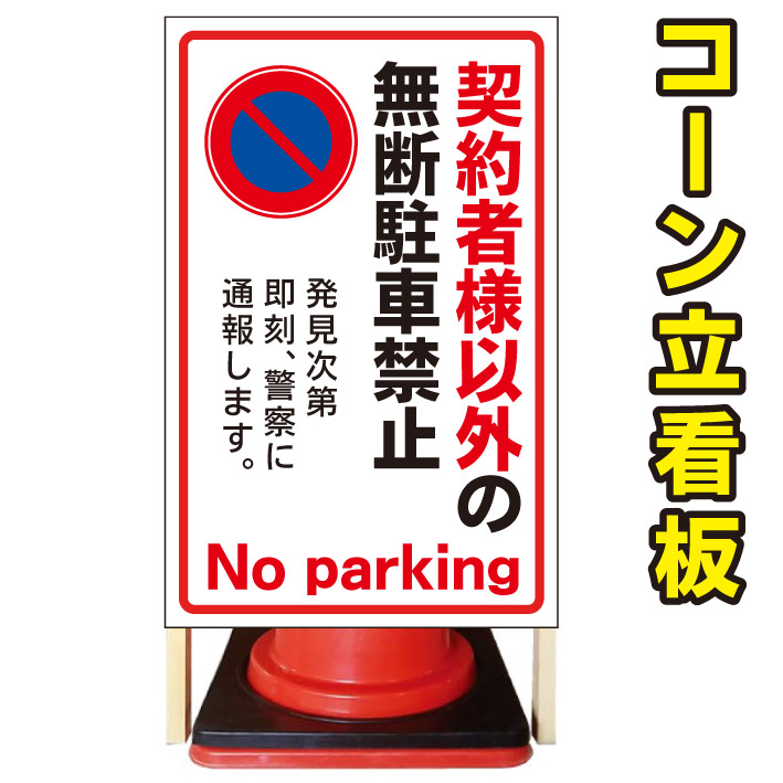 【契約者様専用】コーン看板 警告看板 屋外用看板 屋外看板 注意看板 駐車場看板 立て看板 店舗看板 屋外店舗用看板 駐車禁止 駐停車禁止|京都の老舗看板屋株式会社ラウディ