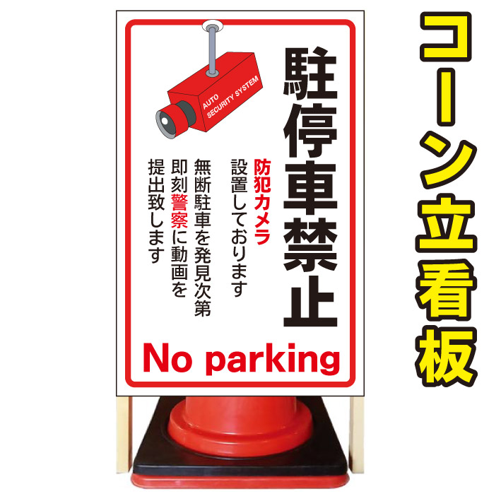 楽天市場】【駐車禁止 罰金3万円】コーン看板 警告看板 屋外用看板 屋外看板 注意看板 駐車場看板 私有地看板 立て看板 店舗看板 屋外店舗用看板  駐車禁止 駐停車禁止 : 京都の老舗看板屋株式会社ラウディ