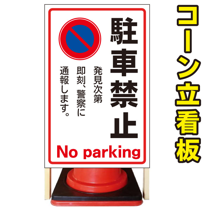 【駐車禁止】コーン看板 警告看板 屋外用看板 屋外看板 注意看板 駐車場看板 立て看板 店舗看板 屋外店舗用看板 駐車禁止 駐停車禁止|京都の老舗看板屋株式会社ラウディ