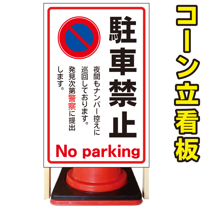 【駐車禁止　夜間もナンバー控えております】コーン看板　警告看板　屋外用看板　屋外看板　注意看板　駐車場看板　私有地看板　立て看板　店舗看板　屋外店舗用看板　駐車禁止　駐停車禁止｜京都の老舗看板屋株式会社ラウディ 15,400円
