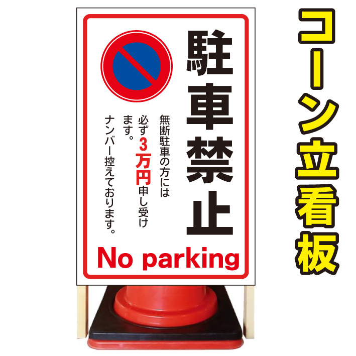 楽天市場 駐車禁止 罰金3万円 コーン看板 警告看板 屋外用看板 屋外看板 注意看板 駐車場看板 私有地看板 立て看板 店舗看板 屋外店舗用看板 駐車禁止 駐停車禁止 京都の老舗看板屋株式会社ラウディ