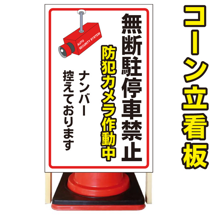 日本産 無断駐停車禁止 コーン看板警告看板屋外用看板屋外看板注意看板駐車場看板私有地看板立て看板店舗看板屋外店舗用看板駐車禁止駐停車禁止