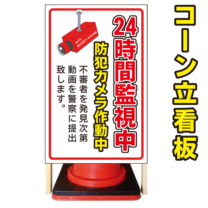 予約販売品 24時間監視中 コーン看板 警告看板 屋外用看板 屋外看板 注意看板 管理看板 駐車場看板 私有地看板 犬看板 立て看板 店舗看板 屋外店舗用看板 24時間監視 監視カメラ 防犯カメラ お買得