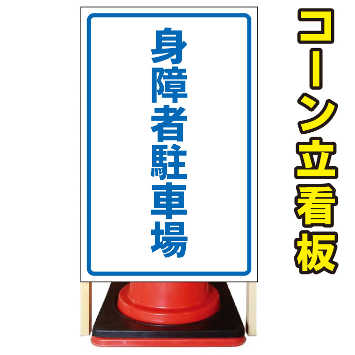 私有地看板 注意看板 警告看板 看板 屋外用看板 屋外店舗用看板 京都の老舗看板屋株式会社ラウディ 駐車場看板 コーン看板 身障者駐車場 店舗看板 立て看板 屋外看板