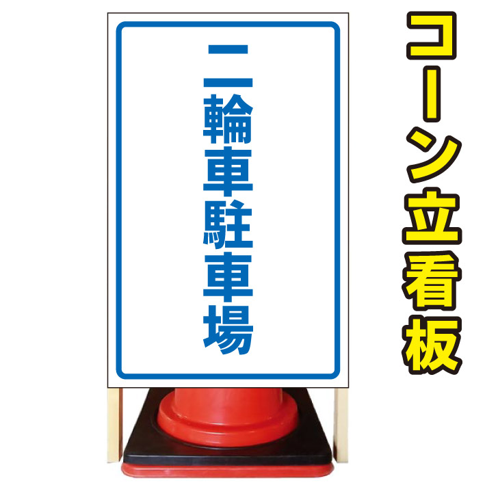【二輪車駐車場】コーン看板　警告看板　屋外用看板　屋外看板　注意看板　駐車場看板　私有地看板　立て看板　店舗看板　屋外店舗用看板｜京都の老舗看板屋株式会社ラウディ