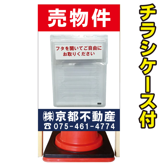 不動産 管理地 オープンハウス コーン看板 チラシケース付 不動産看板 入居者募集 売り土地 売土地 屋外チラシケース 新築分譲 管理看板  防水チラシケース 最安 売り土地