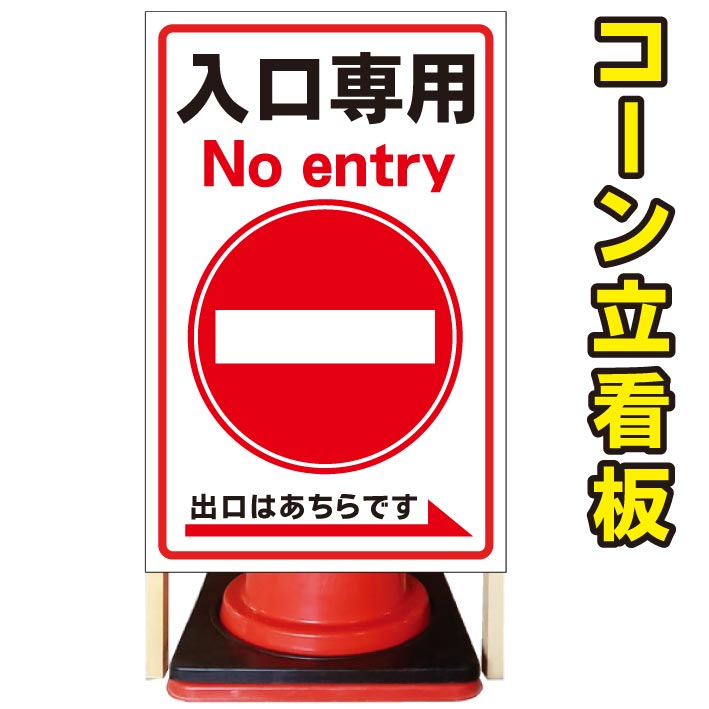 【入口専用 出口は右側です】コーン看板 屋外用看板 屋外看板 駐車場看板 立て看板 コンパクト カラーコーン用 自立式看板 省スペース看板 オシャレ看板 人気看板|京都の老舗看板屋株式会社ラウディ