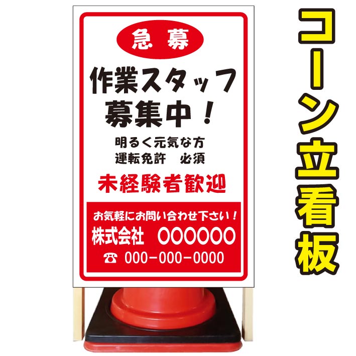 最新コレックション 作業スタッフ募集 コーン看板 屋外用看板 屋外看板 駐車場看板 立て看板 コンパクト カラーコーン用 自立式看板 省スペース看板 オシャレ看板 人気看板w 最安値挑戦 Sinepulse Com