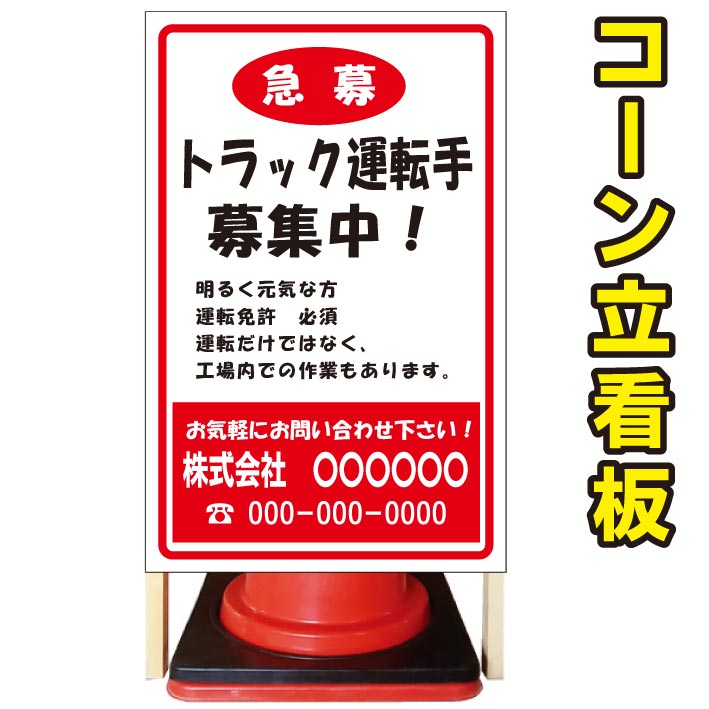 超話題新作 看板 募集 コーン看板 屋外用看板 屋外看板 駐車場看板 立て看板 コンパクト カラーコーン用 自立式看板 省スペース看板 オシャレ看板 人気看板 トラック運転手 売れ筋新商品 Hpnhaiti Com