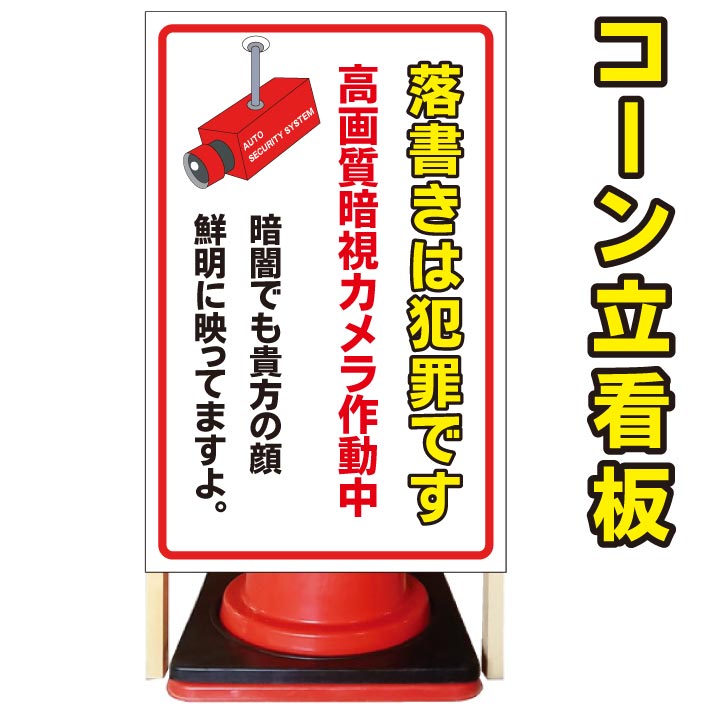 【落書き禁止 鮮明に映ってますよ】コーン看板　屋外用看板　屋外看板　駐車場看板　立て看板　コンパクト　カラーコーン用　自立式看板　省スペース看板　オシャレ看板　人気看板｜京都の老舗看板屋株式会社ラウディ