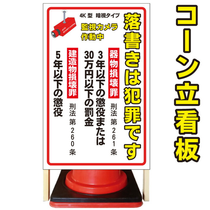 【落書き禁止 罪名入り】コーン看板　屋外用看板　屋外看板　駐車場看板　立て看板　コンパクト　カラーコーン用　自立式看板　省スペース看板　オシャレ看板　人気看板｜京都の老舗看板屋株式会社ラウディ