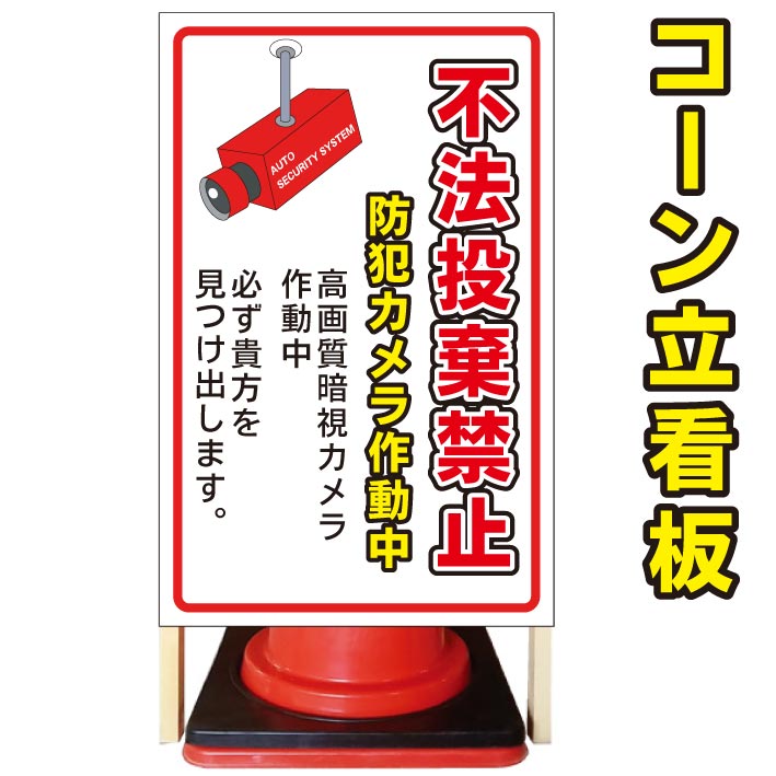【不法投棄禁止 高画質暗視カメラ】コーン看板 屋外用看板 屋外看板 駐車場看板 立て看板 コンパクト カラーコーン用 自立式看板 省スペース看板 オシャレ看板 人気看板|京都の老舗看板屋株式会社ラウディ