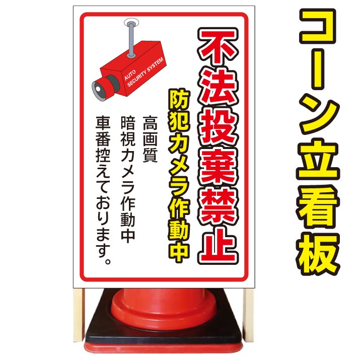 【不法投棄禁止 車番控えております】コーン看板　屋外用看板　屋外看板　駐車場看板　立て看板　コンパクト　カラーコーン用　自立式看板　省スペース看板　オシャレ看板　人気看板｜京都の老舗看板屋株式会社ラウディ