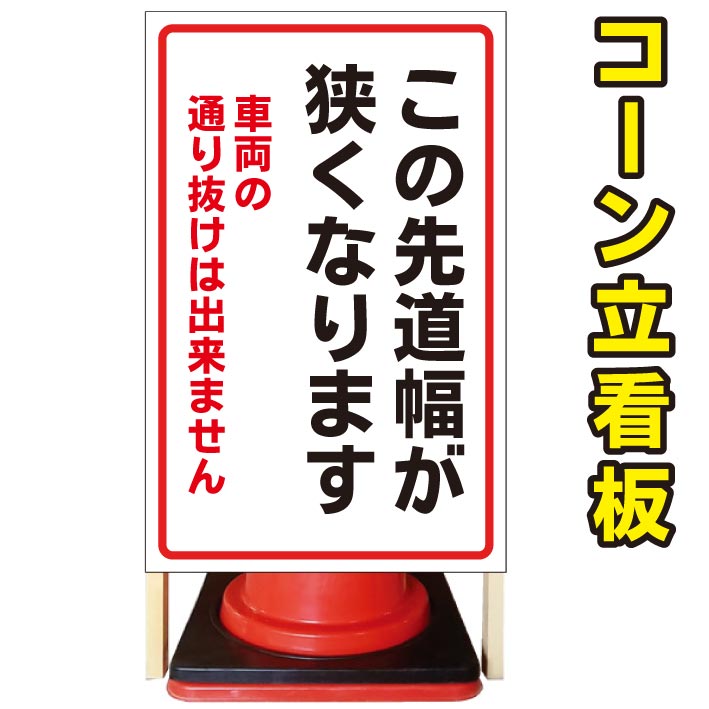 【この先道幅が狭くなります 車両の通り抜けできません】コーン看板 屋外用看板 屋外看板 駐車場看板 立て看板 コンパクト カラーコーン用 自立式看板 省スペース看板 オシャレ看板 人気看板|京都の老舗看板屋株式会社ラウディ
