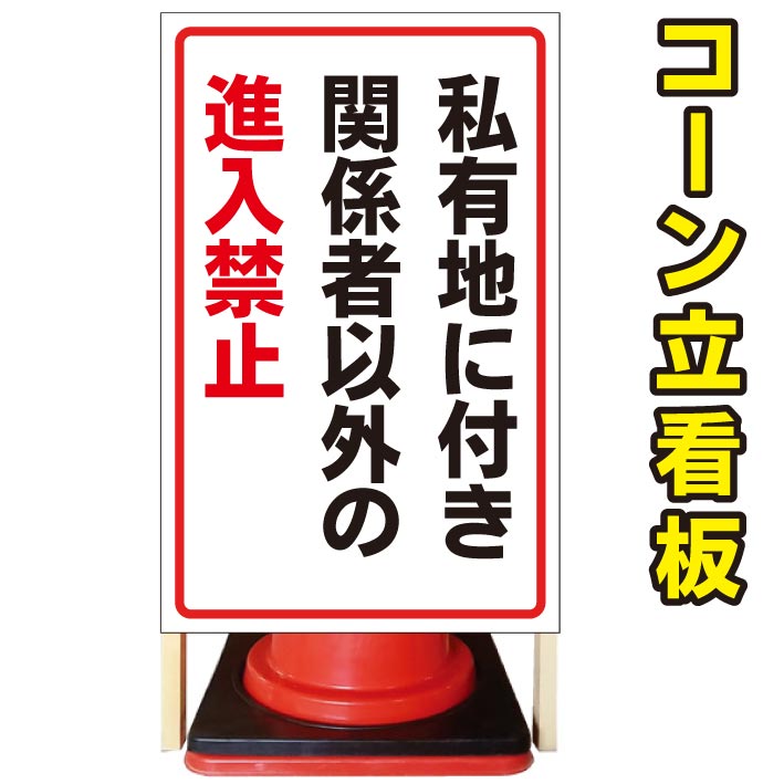 最高の 私有地につき関係者以外の進入禁止 コーン看板 屋外用看板 屋外看板 駐車場看板 立て看板 コンパクト カラーコーン用 自立式看板 省スペース看板 オシャレ看板 人気看板 京都の老舗看板屋株式会社ラウディw 人気絶頂 Almeidagomes Eng Br