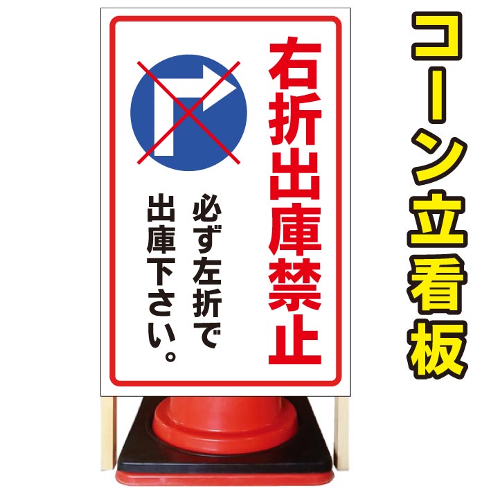 お歳暮 看板 右折出庫禁止 コーン看板 屋外用看板 屋外看板 駐車場看板 立て看板 コンパクト カラーコーン用 自立式看板 省スペース看板 オシャレ 看板 人気看板 絶妙なデザイン Applefaces Co