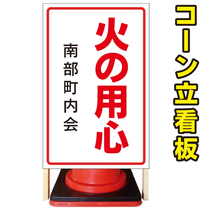 【火の用心】コーン看板 屋外用看板 屋外看板 駐車場看板 立て看板 コンパクト カラーコーン用 自立式看板 省スペース看板 オシャレ看板 人気看板|京都の老舗看板屋株式会社ラウディ