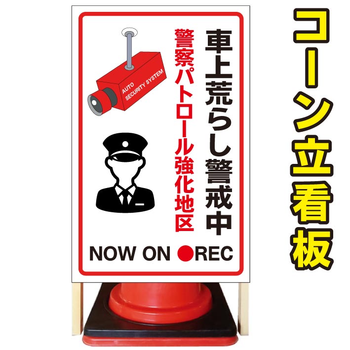 【車上荒らし警戒中 警察パトロール強化地区】コーン看板 屋外用看板 屋外看板 駐車場看板 立て看板 コンパクト カラーコーン用 自立式看板 省スペース看板 オシャレ看板 人気看板|京都の老舗看板屋株式会社ラウディ