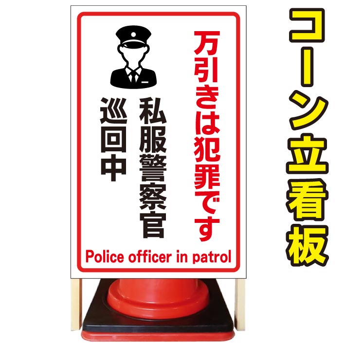 【万引きは犯罪です】コーン看板　屋外用看板　屋外看板　駐車場看板　立て看板　コンパクト　カラーコーン用　自立式看板　省スペース看板　オシャレ看板　人気看板｜京都の老舗看板屋株式会社ラウディ 16,280円