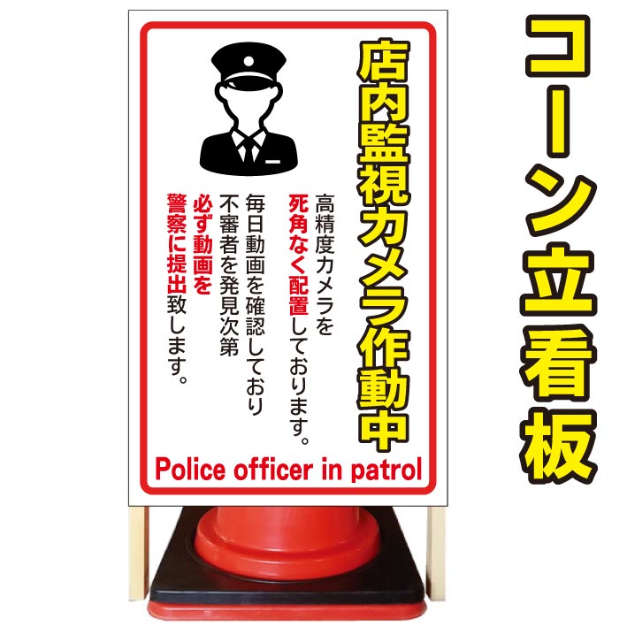 店内監視カメラ作動中 動画を警察に 看板 コーン看板 オシャレ看板 屋外用看板 業務用品 店舗用品 屋外看板 駐車場看板 立て看板 コンパクト カラーコーン用 自立式看板 省スペース看板 オシャレ看板 人気看板 看板 Uroccidente Com