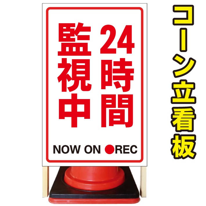 【24時間監視中】コーン看板　屋外用看板　屋外看板　駐車場看板　立て看板　コンパクト　カラーコーン用　自立式看板　省スペース看板　オシャレ看板　人気看板｜京都の老舗看板屋株式会社ラウディ 16,060円
