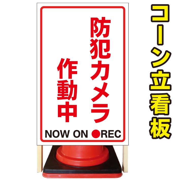 【防犯カメラ作動中】コーン看板 屋外用看板 屋外看板 駐車場看板 立て看板 コンパクト カラーコーン用 自立式看板 省スペース看板 オシャレ看板 人気看板|京都の老舗看板屋株式会社ラウディ
