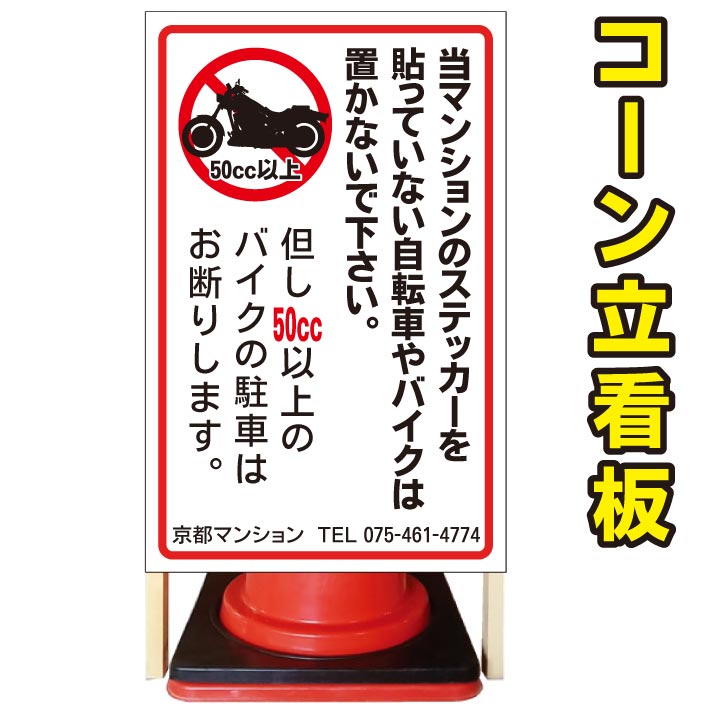 超歓迎された の 当マンションのステッカー貼っていない 駐輪禁止 コーン看板 屋外用看板 屋外看板 駐車場看板 立て看板 コンパクト カラーコーン用 自立式看板 省スペース看板 オシャレ看板 人気看板 保障できるの