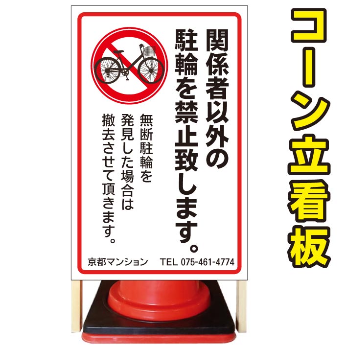 【関係者以外の駐輪禁止】コーン看板　屋外用看板　屋外看板　駐車場看板　立て看板　コンパクト　カラーコーン用　自立式看板　省スペース看板　オシャレ看板　人気看板｜京都の老舗看板屋株式会社ラウディ