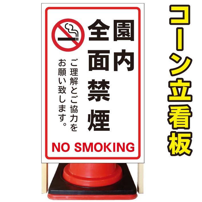 【園内全面禁煙 幼稚園 保育園 禁煙】コーン看板 屋外用看板 屋外看板 駐車場看板 立て看板 コンパクト カラーコーン用 自立式看板 省スペース看板 オシャレ看板 人気看板|京都の老舗看板屋株式会社ラウディ