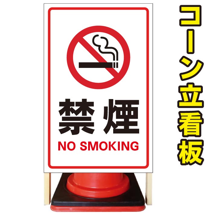 【禁煙 NO-SMOKING】コーン看板 屋外用看板 屋外看板 駐車場看板 立て看板 コンパクト カラーコーン用 自立式看板 省スペース看板 オシャレ看板 人気看板|京都の老舗看板屋株式会社ラウディ
