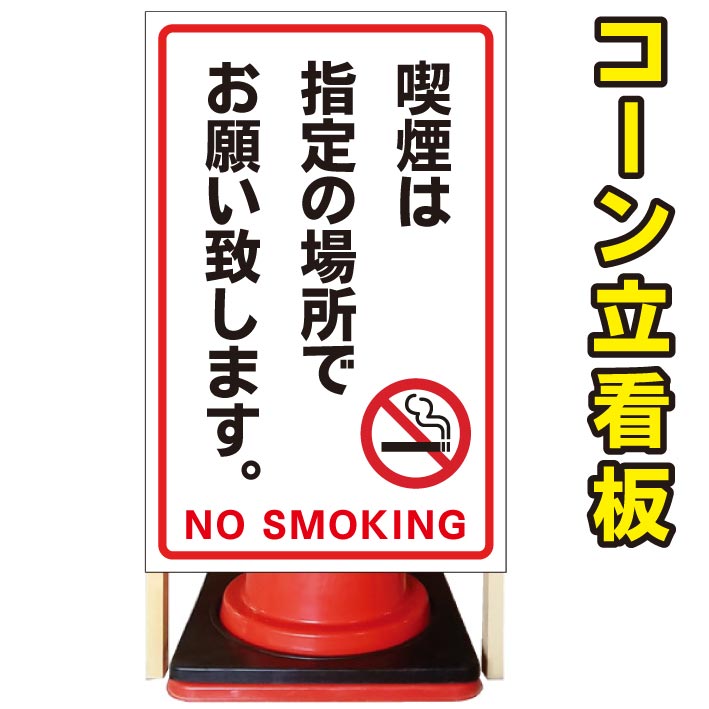 最安値 喫煙は指定の場所でお願いします コーン看板 屋外用看板 屋外看板 駐車場看板 立て看板 コンパクト カラーコーン用 自立式看板 省スペース看板 オシャレ看板 人気看板 京都の老舗看板屋株式会社ラウディ 保証書付 Vancouverfamilymagazine Com