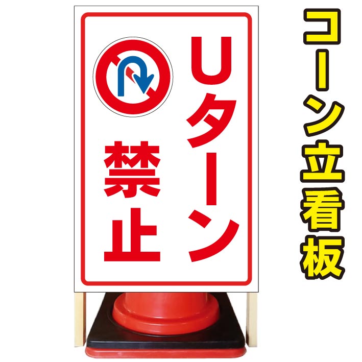 【Uターン禁止】コーン看板　屋外用看板　屋外看板　駐車場看板　立て看板　コンパクト　カラーコーン用　自立式看板　省スペース看板　オシャレ看板　人気看板｜京都の老舗看板屋株式会社ラウディ