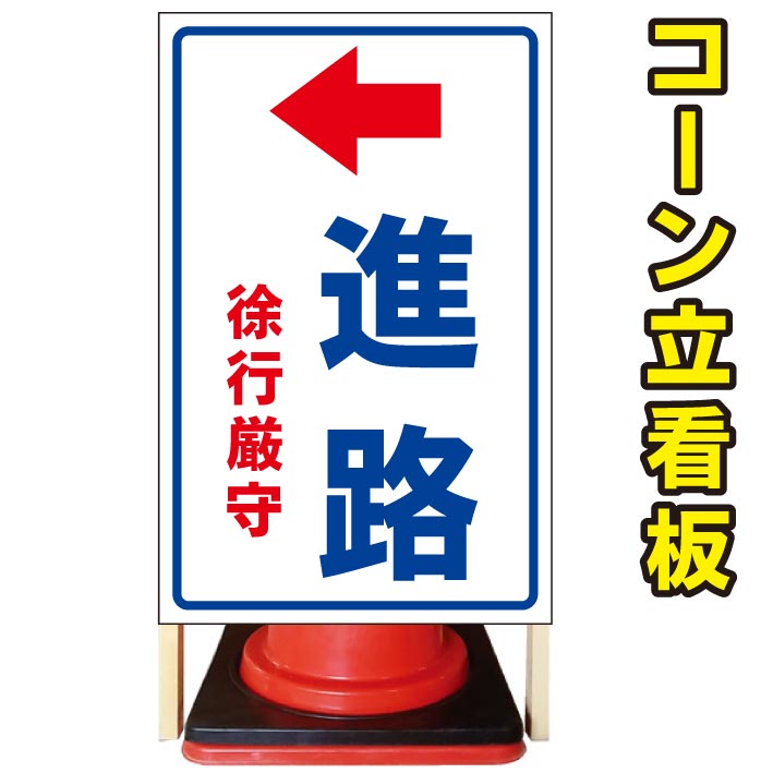 最も優遇 進路 左矢印 進行矢印 コーン看板 屋外用看板 屋外看板 駐車場看板 立て看板 コンパクト カラーコーン用 自立式看板 省スペース看板 オシャレ看板 人気看板 信頼 Www Hazle Com