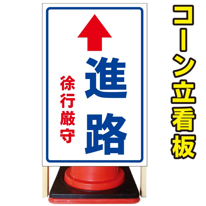 正規店仕入れの 進路 直進 進行矢印 コーン看板 屋外用看板 屋外看板 駐車場看板 立て看板 コンパクト カラーコーン用 自立式看板 省スペース看板 オシャレ看板 人気看板 爆安プライス Erieshoresag Org