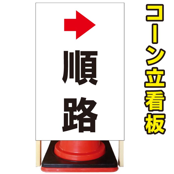 肌触りがいい 順路 右矢印 進行矢印 コーン看板 屋外用看板 屋外看板 駐車場看板 立て看板 コンパクト カラーコーン用 自立式看板 省スペース看板 オシャレ看板 人気看板 京都の老舗看板屋株式会社ラウディw New限定品 Www Lapressemagazine Fr