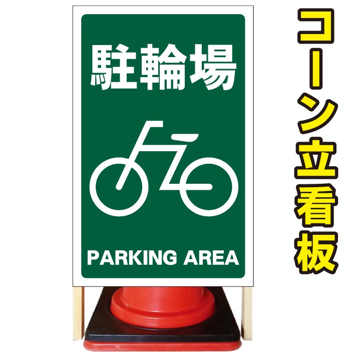 Sale 55 Off 看板 駐輪場 グリーン コーン看板 屋外用看板 屋外看板 駐車場看板 立て看板 コンパクト カラーコーン用 自立式看板 省スペース看板 オシャレ看板 人気看板 Parking Area レビューで送料無料 Applefaces Co