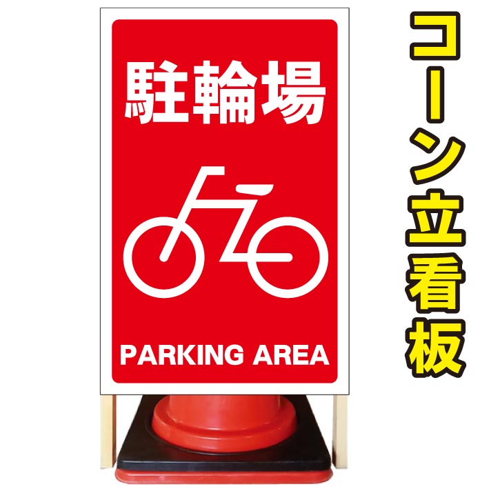 【駐輪場 PARKING-AREA レッド】コーン看板 屋外用看板 屋外看板 駐車場看板 立て看板 コンパクト カラーコーン用 自立式看板 省スペース看板 オシャレ看板 人気看板|京都の老舗看板屋株式会社ラウディ
