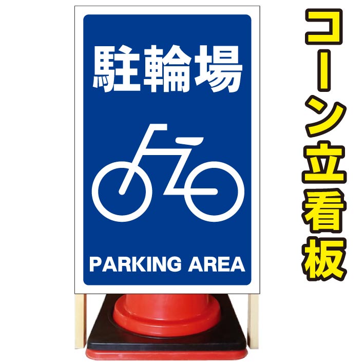 国際ブランド 駐輪場 Parking Area ネイビー コーン看板 屋外用看板 屋外看板 駐車場看板 立て看板 コンパクト カラーコーン用 自立式 看板 省スペース看板 オシャレ看板 人気看板 国内最安値 Erieshoresag Org
