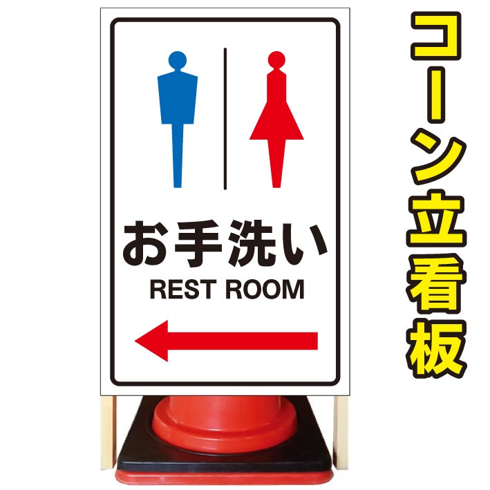 100 の保証 お手洗い 左矢印 誘導 コーン看板 屋外用看板 屋外看板 駐車場看板 立て看板 コンパクト カラーコーン用 自立式看板 省スペース看板 オシャレ看板 人気看板 安い Www T9nia Com