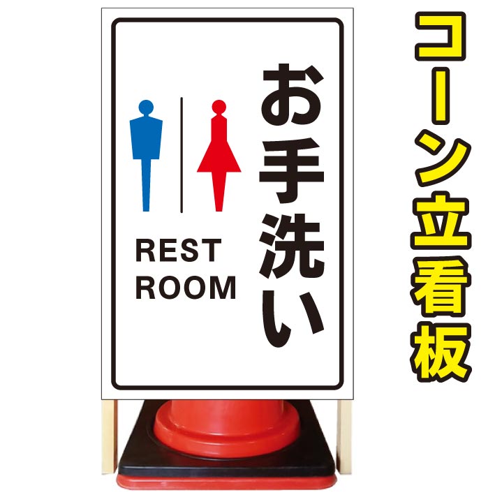 楽天市場 お手洗い トイレ看板 コーン看板 屋外用看板 屋外看板 駐車場看板 立て看板 コンパクト カラーコーン用 自立式看板 省スペース看板 オシャレ看板 人気看板 京都の老舗看板屋株式会社ラウディ