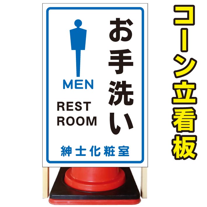 最新の激安 男子トイレ 紳士用 お手洗い コーン看板 屋外用看板 屋外看板 駐車場看板 立て看板 コンパクト カラーコーン用 自立式看板 省スペース 看板 オシャレ看板 人気看板 京都の老舗看板屋株式会社ラウディw Aurexo Co Uk