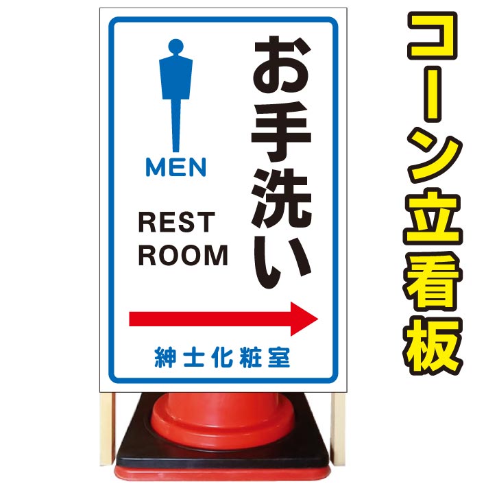 【男子トイレ 紳士用 お手洗い 右誘導】コーン看板 屋外用看板 屋外看板 駐車場看板 立て看板 コンパクト カラーコーン用 自立式看板 省スペース看板 オシャレ看板 人気看板|京都の老舗看板屋株式会社ラウディ