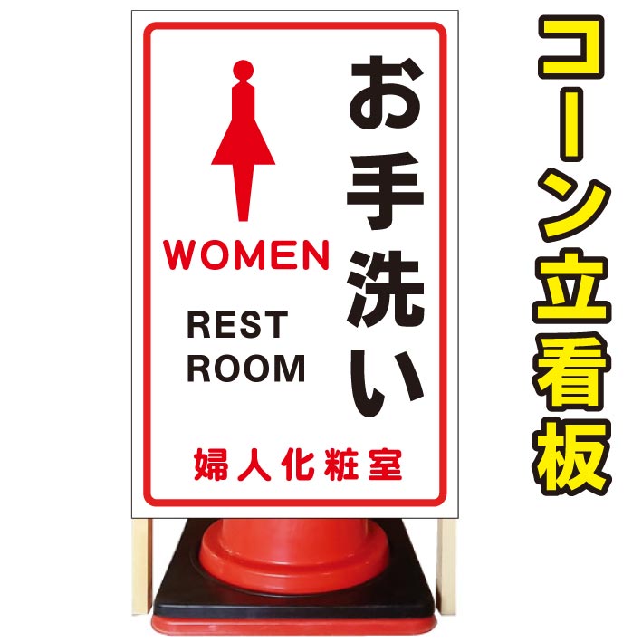 【女子トイレ 婦人 お手洗い】コーン看板　屋外用看板　屋外看板　駐車場看板　立て看板　コンパクト　カラーコーン用　自立式看板　省スペース看板　オシャレ看板　人気看板｜京都の老舗看板屋株式会社ラウディ