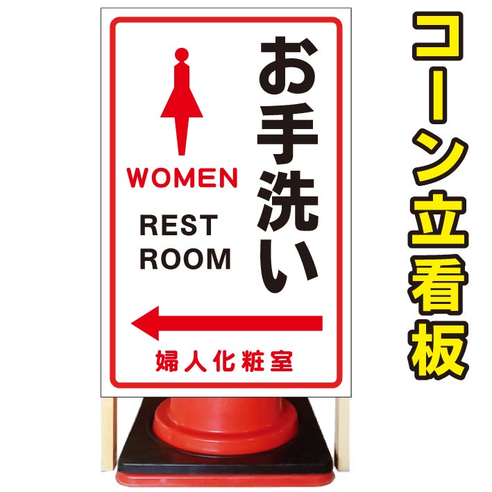 女子トイレ お手洗い 婦人 お手洗い 女子トイレ 左誘導 コーン看板 屋外用看板 婦人 屋外看板 駐車場看板 立て看板 コンパクト カラーコーン用 自立式看板 省スペース看板 オシャレ看板 人気看板 京都の老舗看板屋株式会社ラウディ