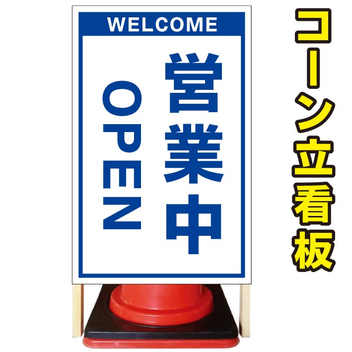 超特価激安 営業中 Open コーン看板 屋外用看板 屋外看板 駐車場看板 立て看板 コンパクト カラーコーン用 自立式看板 省スペース看板 オシャレ看板 人気看板 京都の老舗看板屋株式会社ラウディw 在庫限り Www Manikprabhu Org