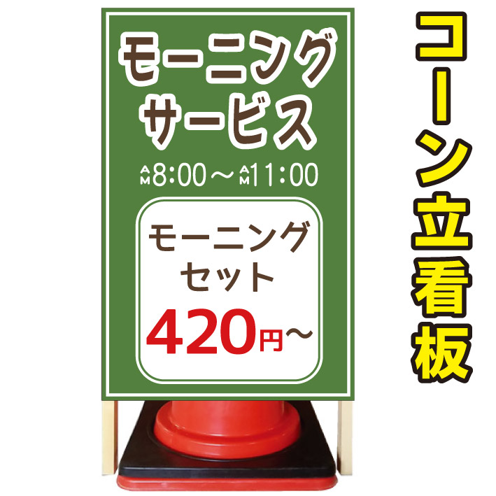 無料長期保証 楽天市場 モーニングサービス モーニング看板 朝食看板 コーン看板 屋外用看板 屋外看板 駐車場看板 立て看板 コンパクト カラーコーン用 自立式看板 省スペース看板 オシャレ看板 人気看板 京都の老舗看板屋株式会社ラウディ 早割クーポン