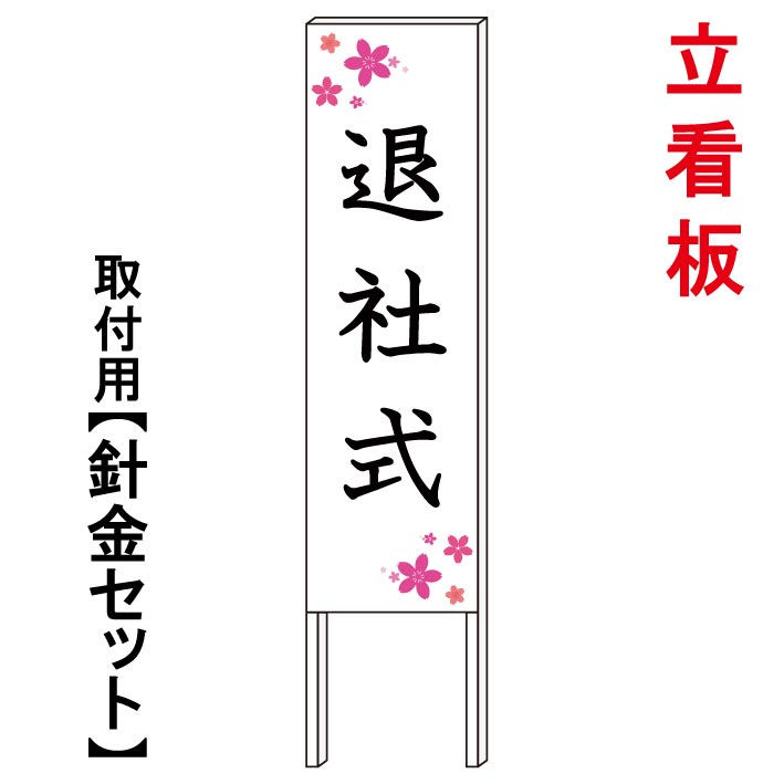 【退社式 看板2】 立て看板 屋外看板 電柱看板 電柱用看板 電信柱看板 電信柱用看板 ポール看板 ポール用看板 柱巻看板 禁止看板 警告看板 注意看板 人気看板|京都の老舗看板屋株式会社ラウディ